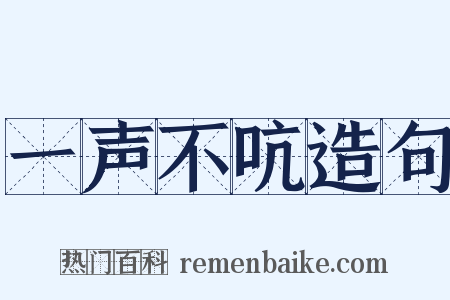 一声不吭造句是什么意思的图片